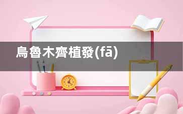 烏魯木齊植發(fā)醫(yī)院哪家強(qiáng)？絲倍森VS碧蓮盛，實(shí)地探訪后發(fā)現(xiàn)這些差異！